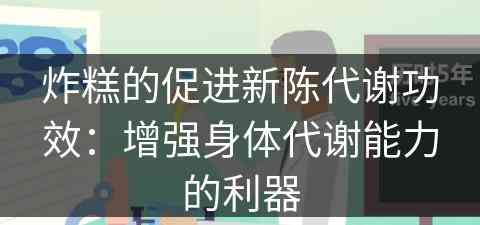 炸糕的促进新陈代谢功效：增强身体代谢能力的利器